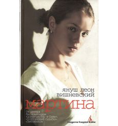 Вишневский Януш Леон. Мартина