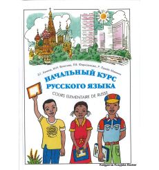Начальный курс русского языка / Cours Elementaire de Russe