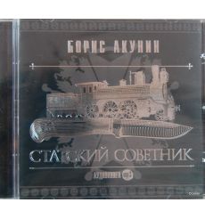 Акунин Борис. Статский советник (аудиокнига MP3)