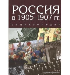 Россия в 1905-1907 гг. Энциклопедия