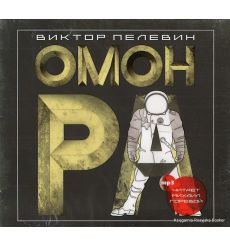 Пелевин Виктор. Омон Ра (аудиокнига MP3)