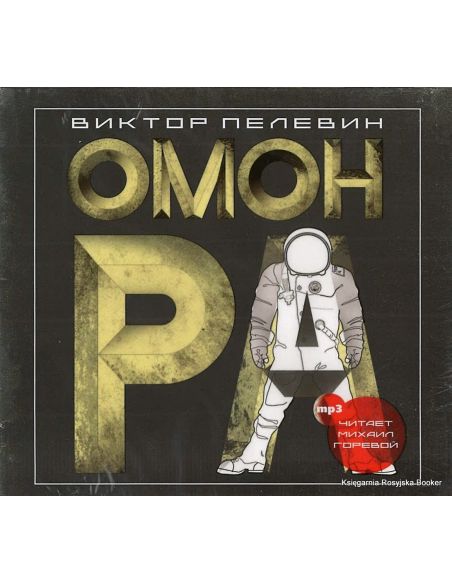 Пелевин Виктор. Омон Ра (аудиокнига MP3)