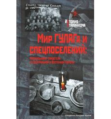 Мир ГУЛАГа и спецпоселений. Рассказывают свидетели из Центральной и Восточной Европы