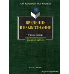 Введение в языкознание. Александр Камчатнов, Наталья Николина