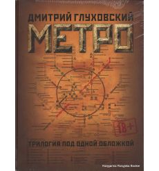 Глуховский Дмитрий. Метро 2033. Метро 2034. Метро 2035