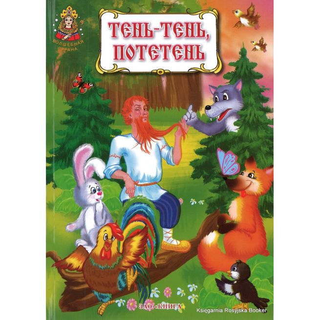 Тень-тень, потетень
