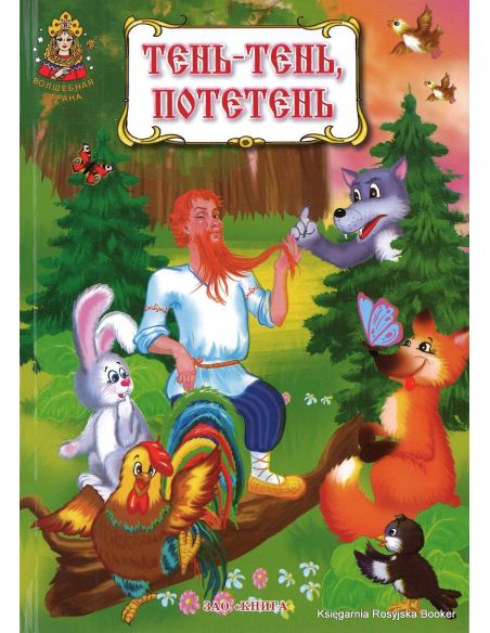 Тень-тень, потетень