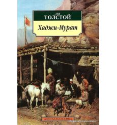 Толстой Лев. Хаджи-Мурат