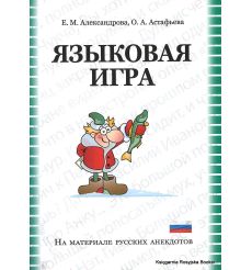 Языковая игра. На материале русских анекдотов