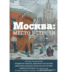 Москва: место встречи