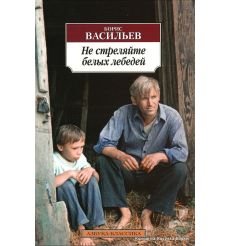 Васильев Борис. Не стреляйте белых лебедей