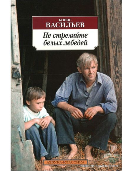 Васильев Борис. Не стреляйте белых лебедей