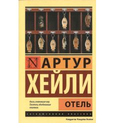 Хейли Артур. Отель