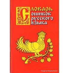Словарь ошибок русского языка