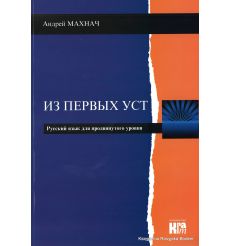 Из первых уст. Русский язык для продвинутого уровня / Iz pierwych ust + CD