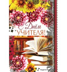 Открытка: С Днем Учителя!