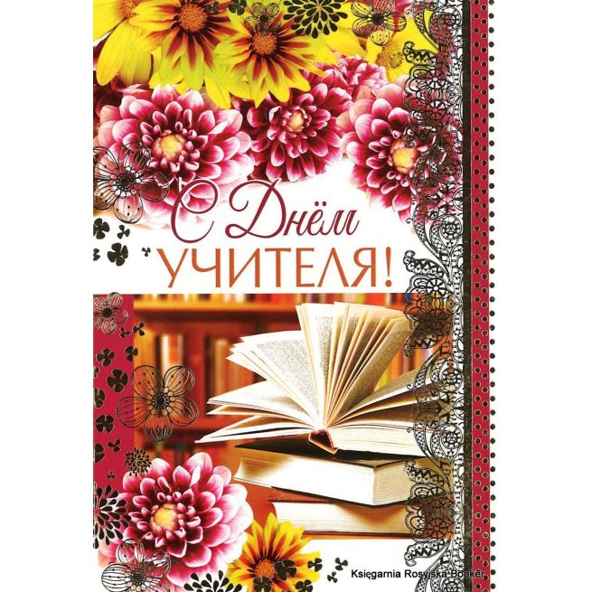 Открытка: С Днем Учителя!