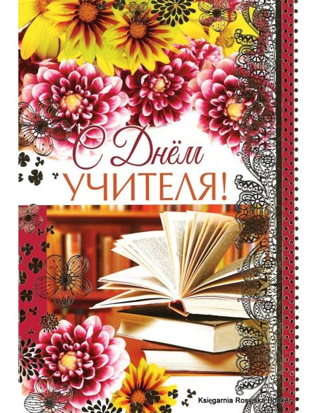 Открытка: С Днем Учителя!