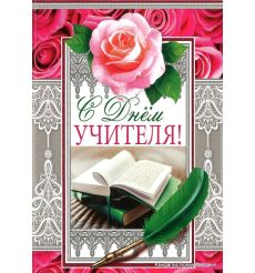 Открытка: С Днем Учителя!