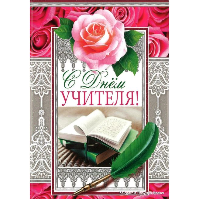 Открытка: С Днем Учителя!