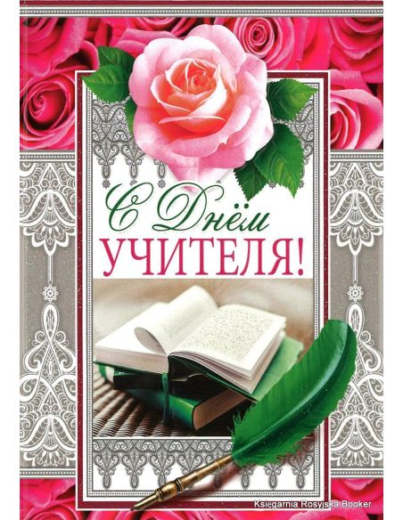 Открытка: С Днем Учителя!