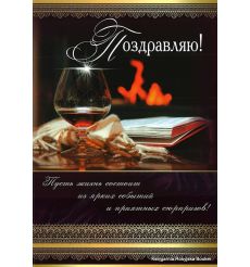 Открытка: Поздравляю!