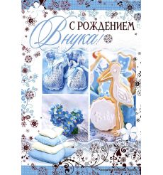 Открытка: С рождением внука!!