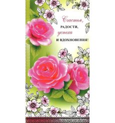 Открытка: Счастья, радости, успеха, вдохновения!