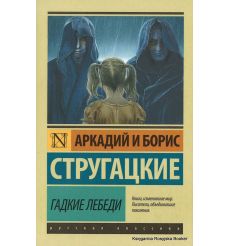 Стругацкие Аркадий и Борис. Гадкие лебеди