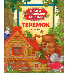 Теремок. Книги с крупными буквами