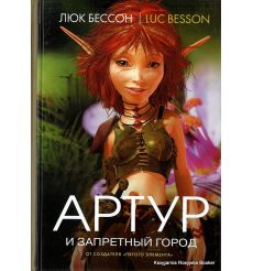 Бессон Люк. Артур и запретный город. Книга 2
