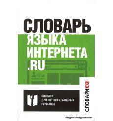 Словарь языка интернета. ru