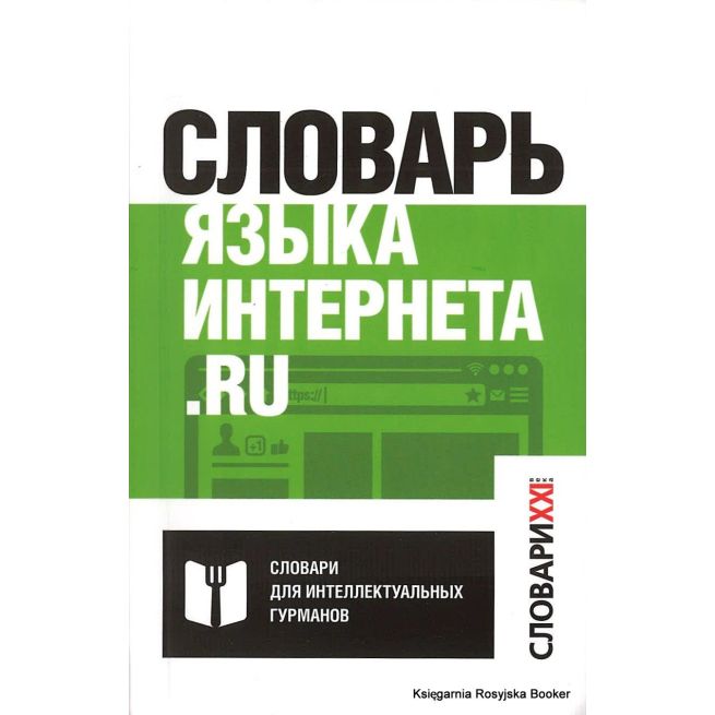 Словарь языка интернета. ru