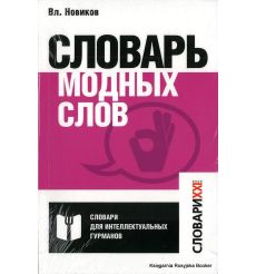 Словарь модных слов. Владимир Новиков
