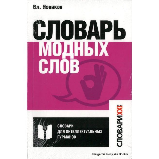 Словарь модных слов. Владимир Новиков