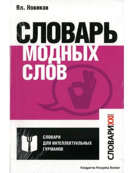Словарь модных слов. Владимир Новиков