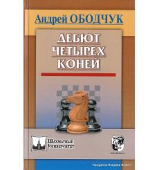 Дебют четырех коней. Андрей Ободчук