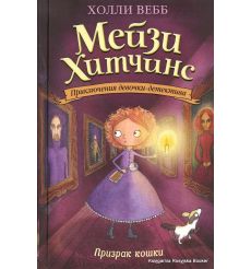 Вебб Холли. Призрак кошки