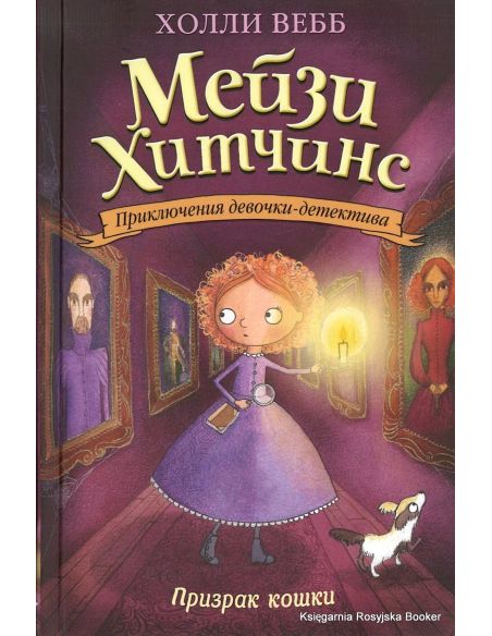 Вебб Холли. Призрак кошки