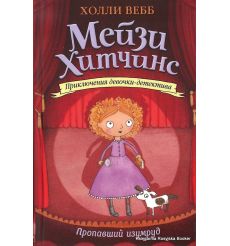 Вебб Холли. Пропавший изумруд