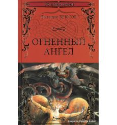 Брюсов Валерий. Огненный ангел