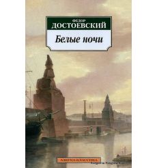 Достоевский Федор. Белые ночи