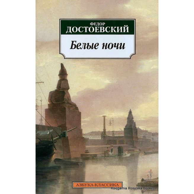 Достоевский Федор. Белые ночи