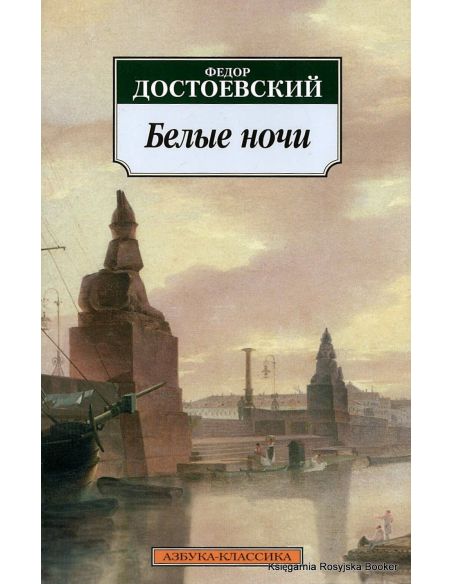 Достоевский Федор. Белые ночи