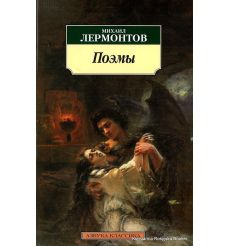 Лермонтов Михаил. Поэмы