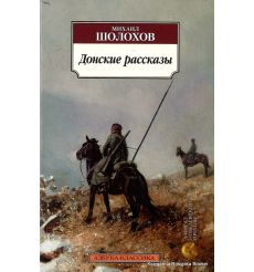Шолохов Михаил. Донские рассказы