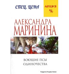 Маринина Александра. Воющие псы одиночества