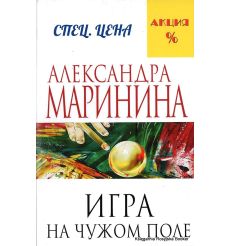 Маринина Александра. Игра на чужом поле