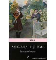 Пушкин Александр. Евгений Онегин