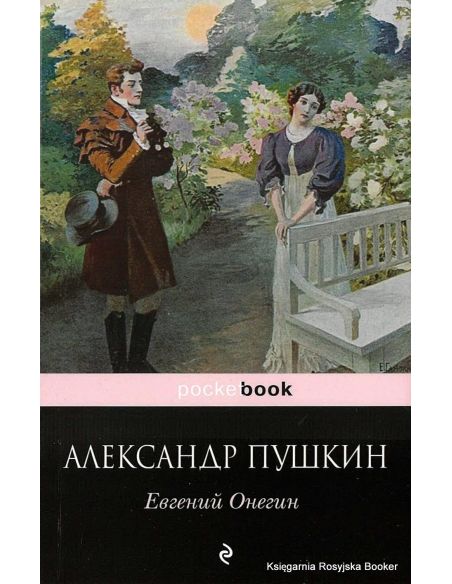 Пушкин Александр. Евгений Онегин